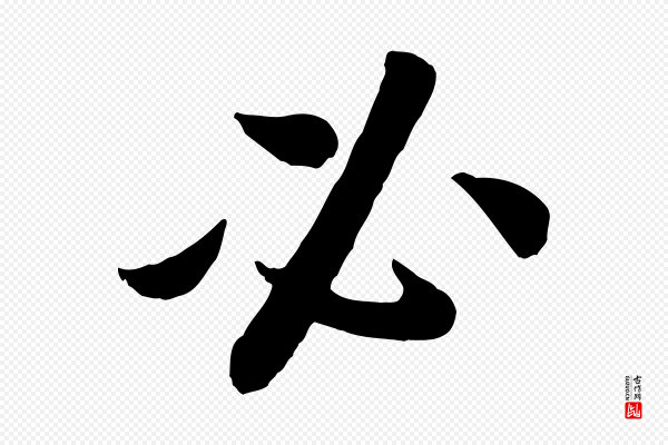 孙觌《与务德帖》必