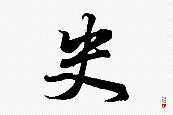 王羲之《临锺繇千字文》史