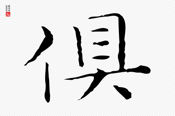 陈方《跋双钩兰亭序》俱