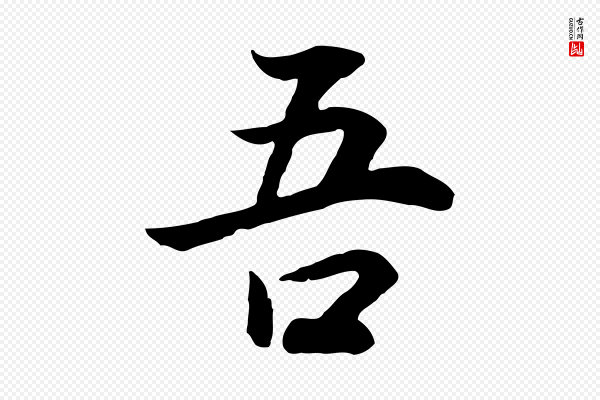 董其昌《邵康节先生自着无名公》吾