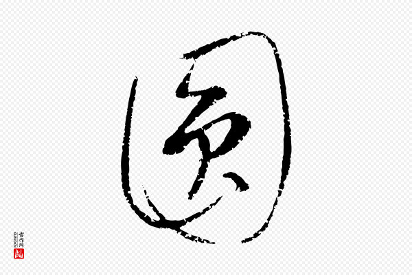 康里子山《颜鲁公论书帖》圓(圆)