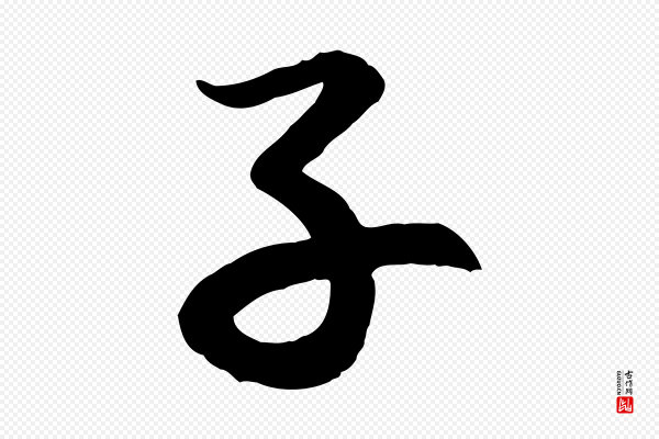 赵孟頫《感兴诗并序》子