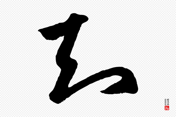 赵孟頫《临右军帖》知