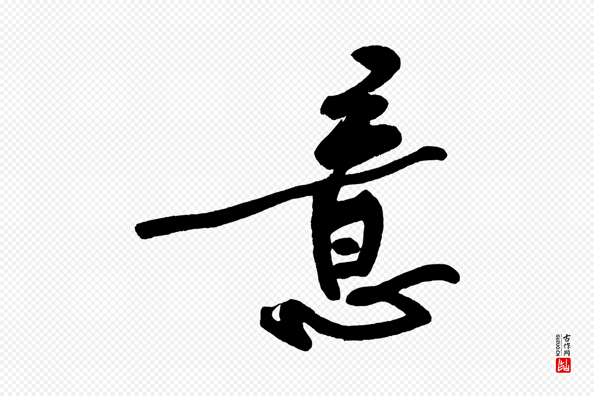 明代董其昌《跋寒食帖》中的“意”字书法矢量图下载