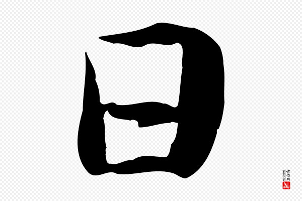 管道昇《与中峰帖》日