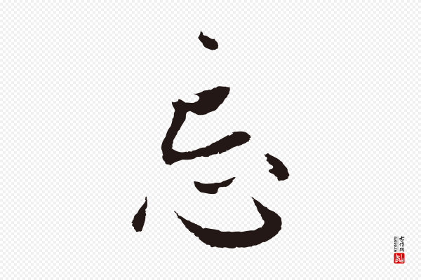 张雨《句曲外史赋听泉亭绝句》忘