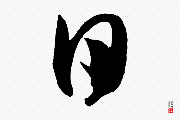 米芾《与提刑帖》日
