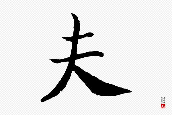 高宗《嵇康养生论》夫
