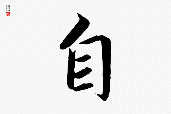 蔡襄《进诗帖》自