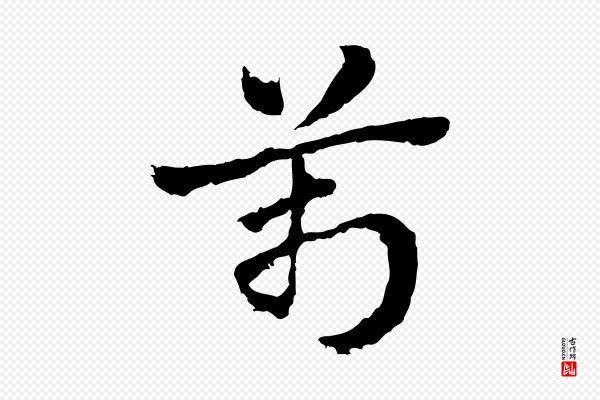 赵孟頫《急就章》萬(万)