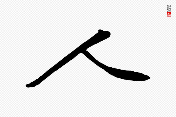黄山谷《苦笋赋》人