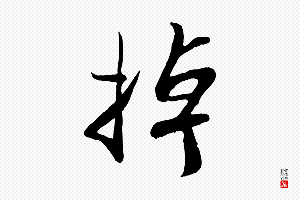 蒋璨《冲寂观诗》掉