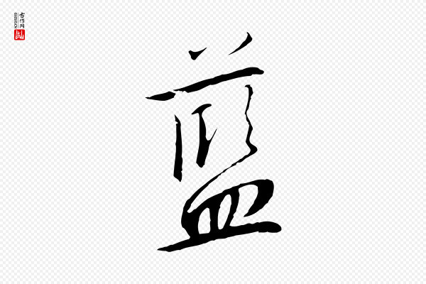 高宗《千字文》藍(蓝)