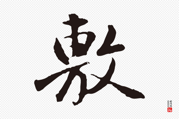 金琮《与民望帖》敷