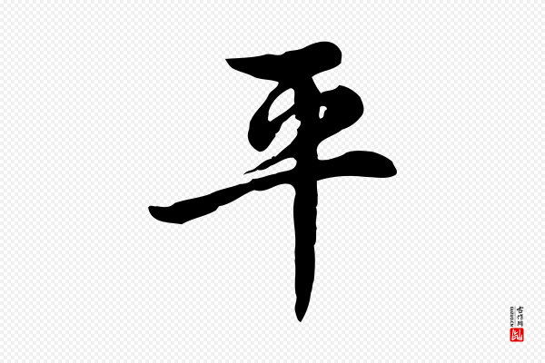 仇远《跋春帖子词》平