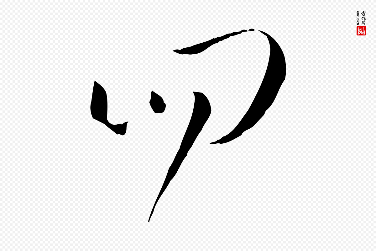 唐代孙过庭《书谱》中的“四”字书法矢量图下载