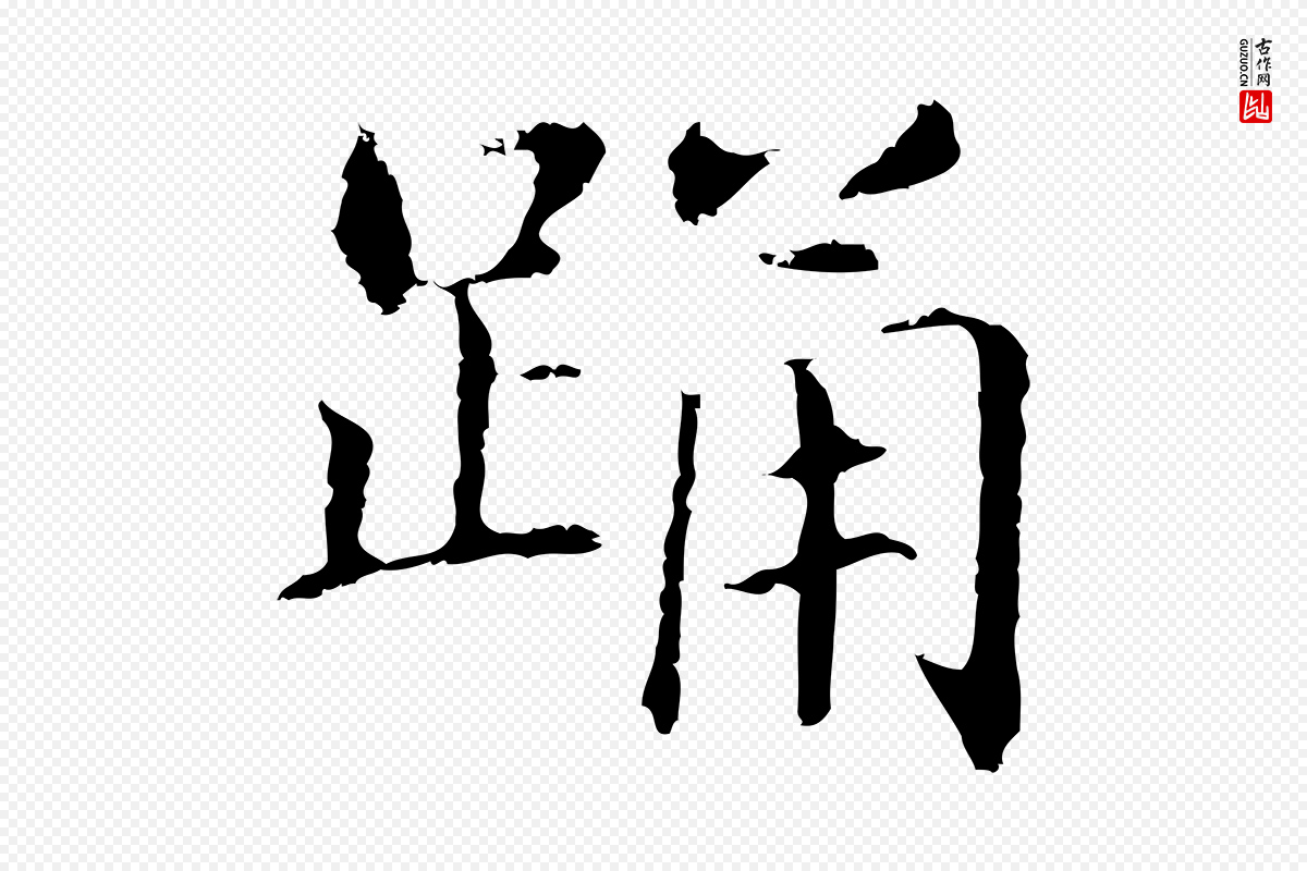 明代董其昌《洛神赋十三行补》中的“踊”字书法矢量图下载