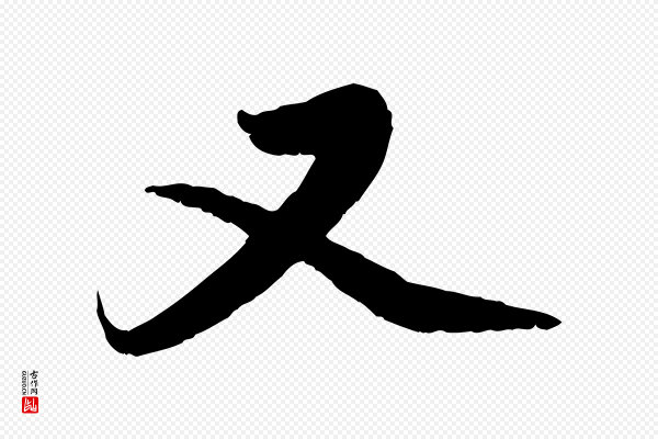 赵孟頫《与中峰札》又
