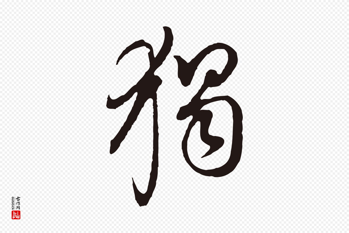 明代董其昌《书古人诗》中的“獨(独)”字书法矢量图下载