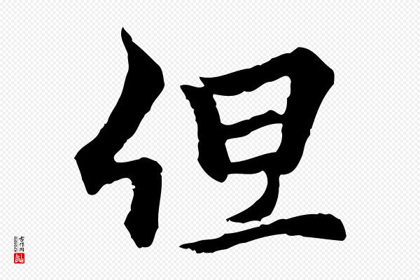 柯九思《跋双钩兰亭序》但