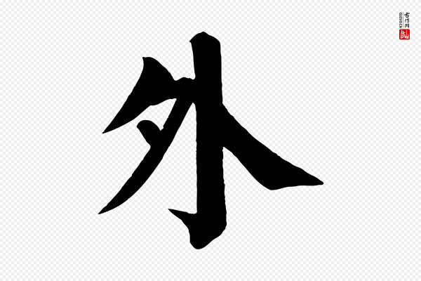 颜真卿《自书告身帖》外