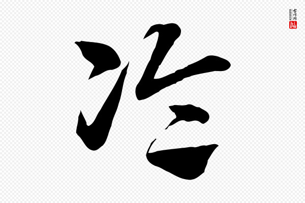 赵孟頫《急就章》論(论)