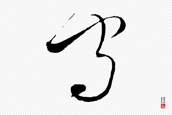 饶介《梓人传》守