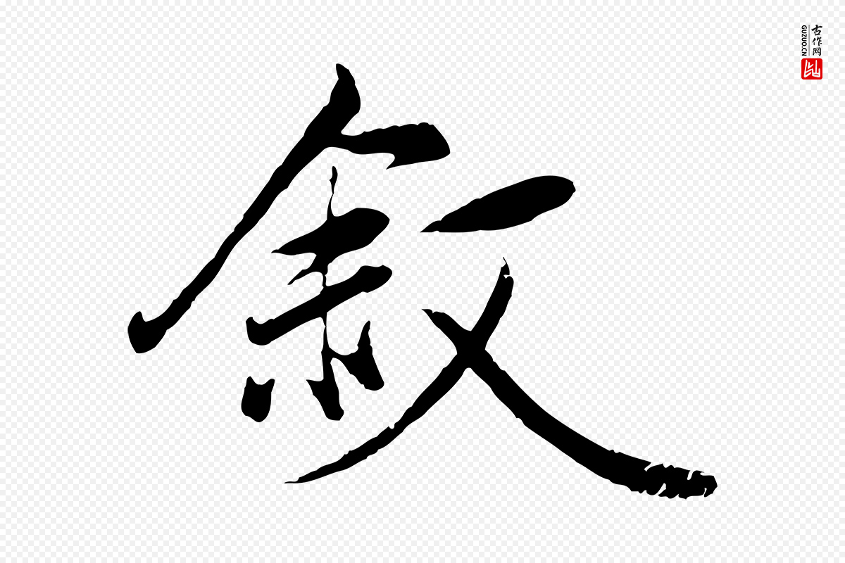 元代赵孟頫《与义斋帖》中的“敘(叙)”字书法矢量图下载