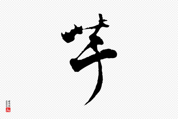 张即之《与殿元帖》芋