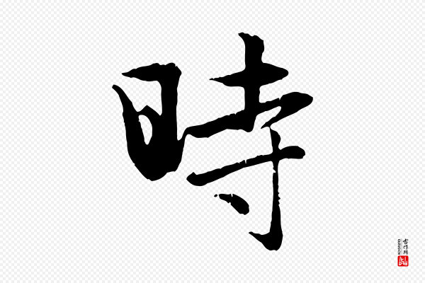 赵孟頫《纨扇赋》時(时)
