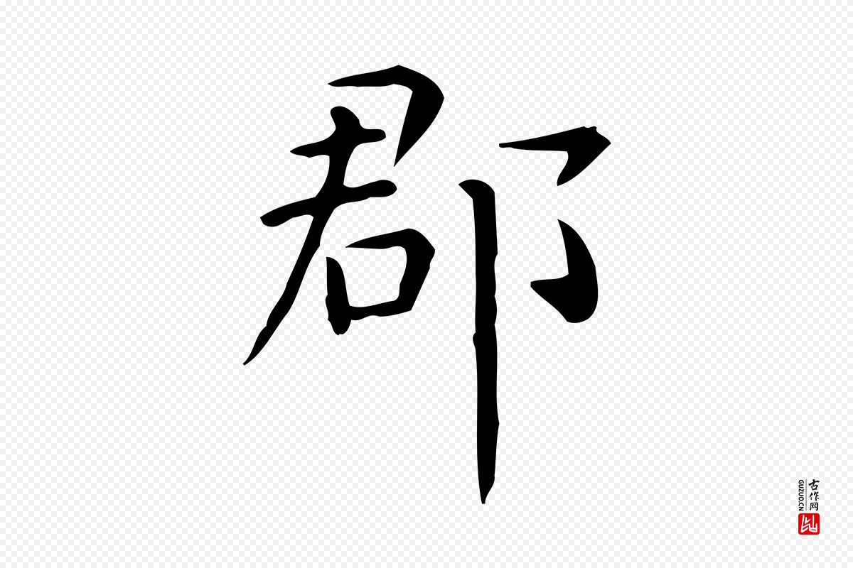 唐代《临右军东方先生画赞》中的“郡”字书法矢量图下载