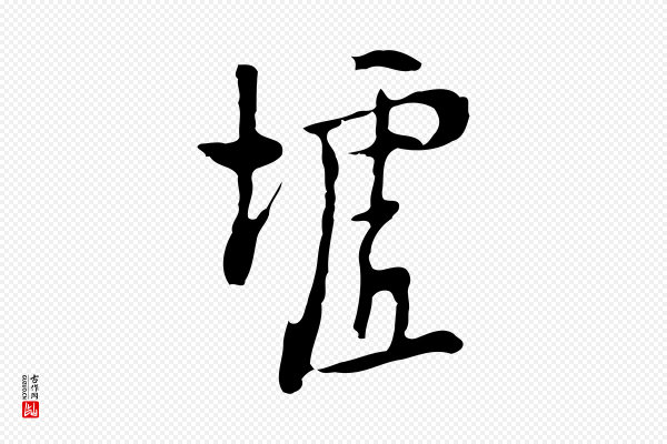 张羽《怀友诗》墟