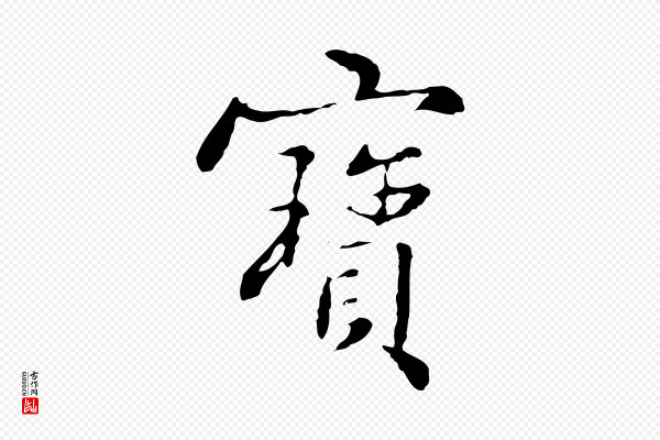 宋克《跋与师孟帖》寶(宝)