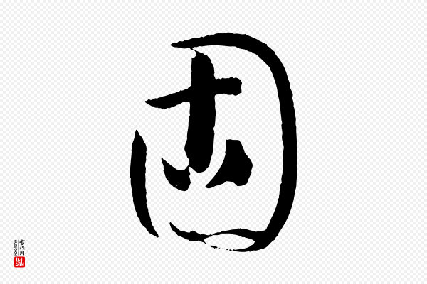 孙过庭《书谱》固