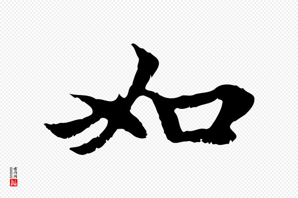 赵孟頫《与中峰札》如