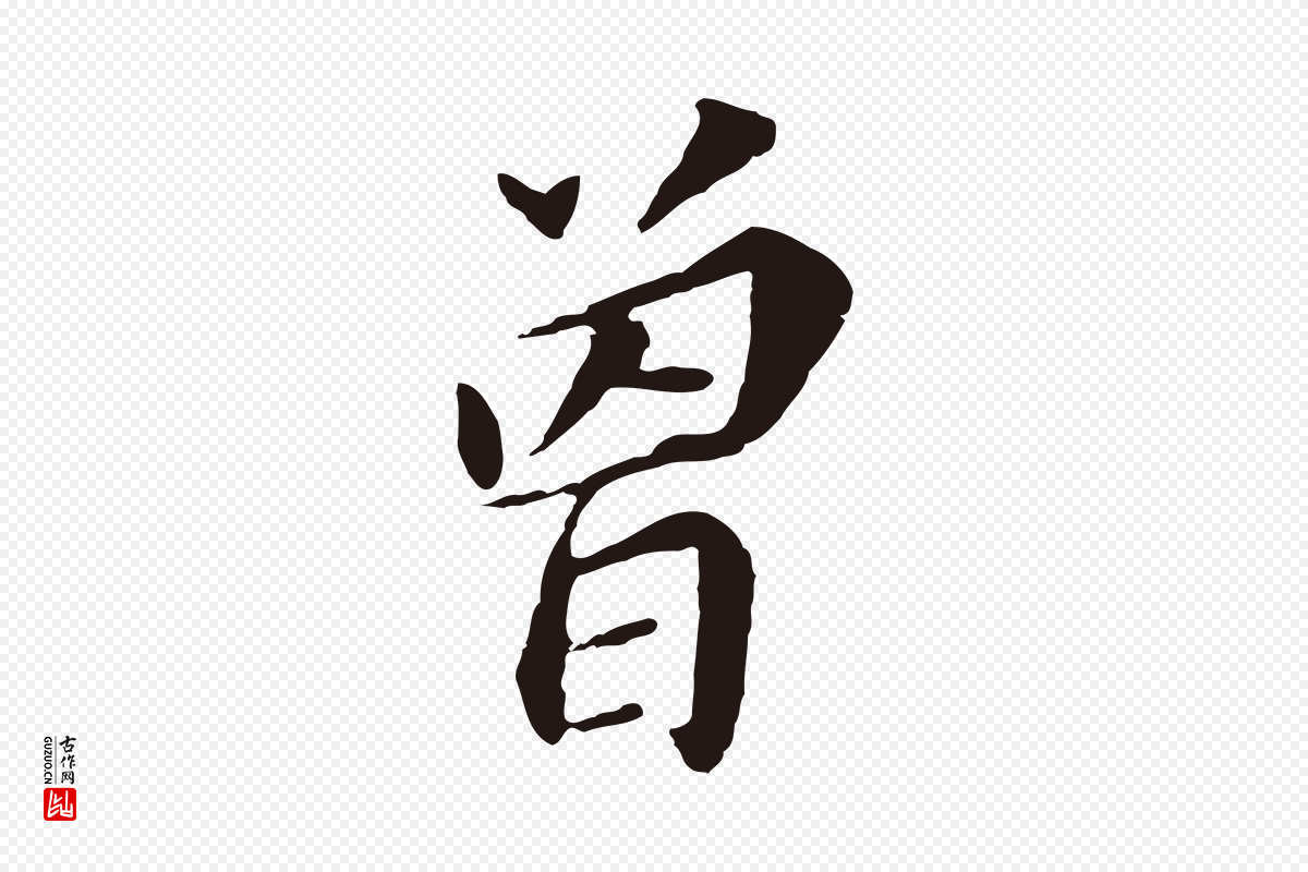 明代董其昌《跋孝经》中的“曾”字书法矢量图下载
