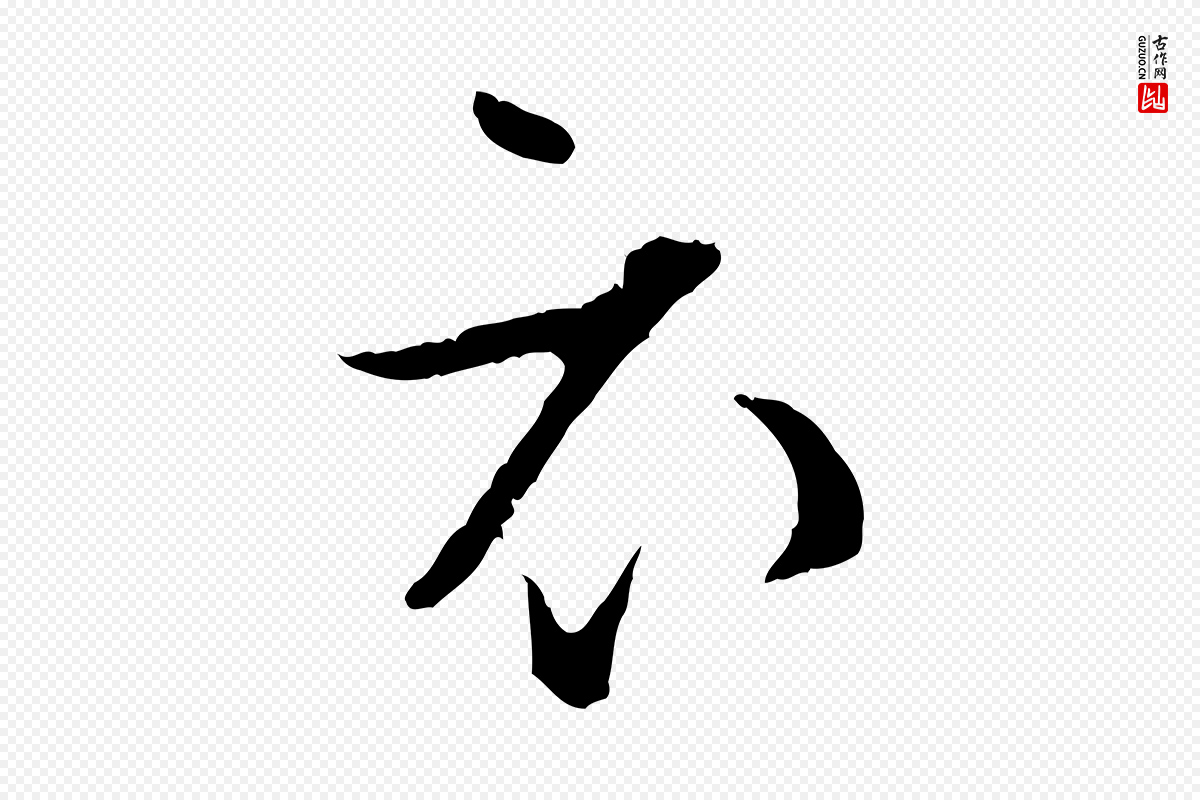 宋代张即之《与殿元帖》中的“衣”字书法矢量图下载