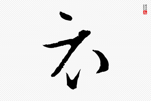 张即之《与殿元帖》衣