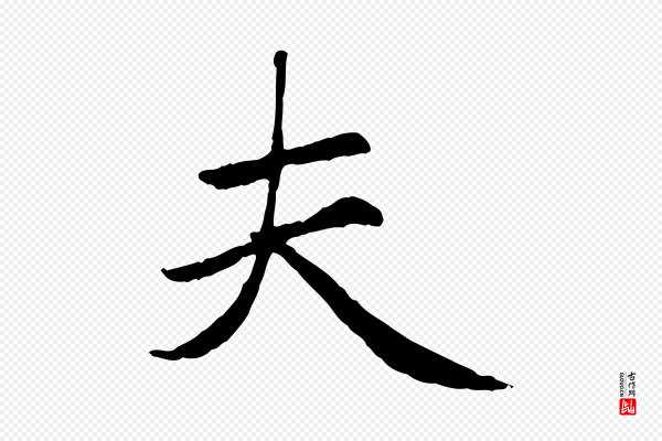 赵孟頫《卫淑媛墓志》夫