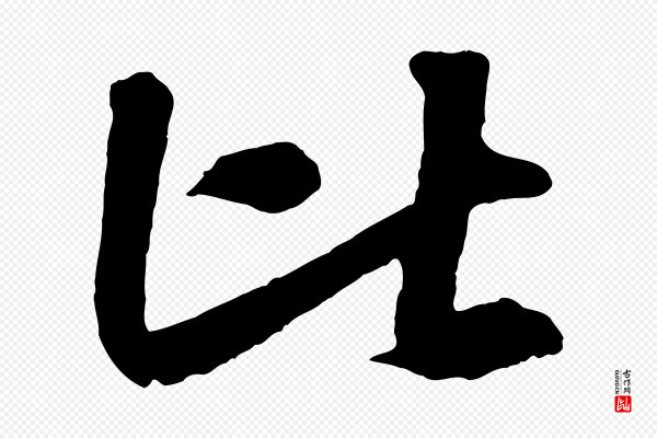 米芾《与通判帖》比