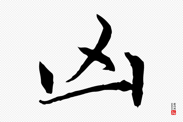 赵孟頫《感兴诗并序》凶