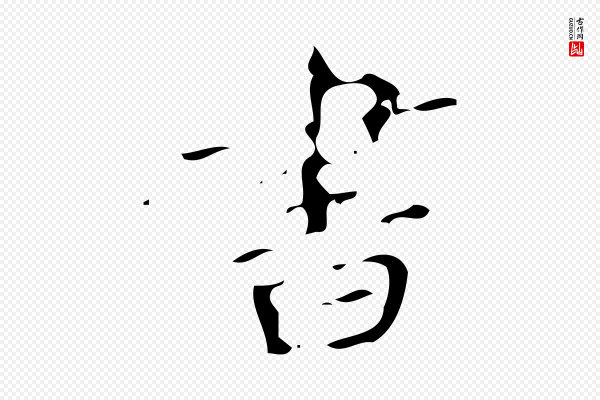 颜真卿《朱巨川告》書(书)