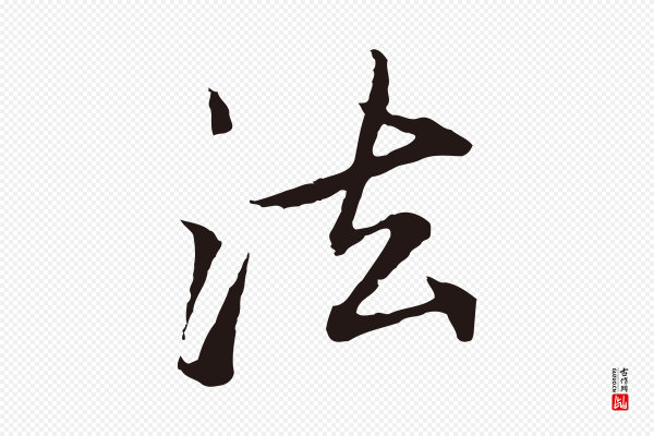 张雨《为孔昭书四诗》法