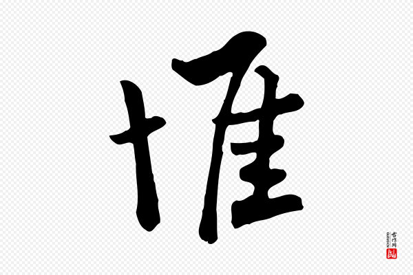 富弼《与君谟帖》惟
