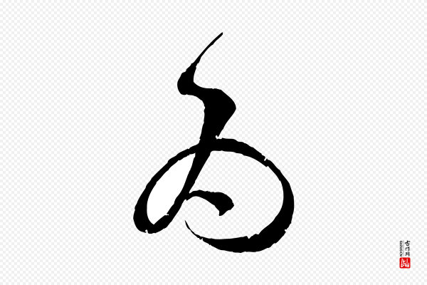 孙过庭《书谱》為(为)
