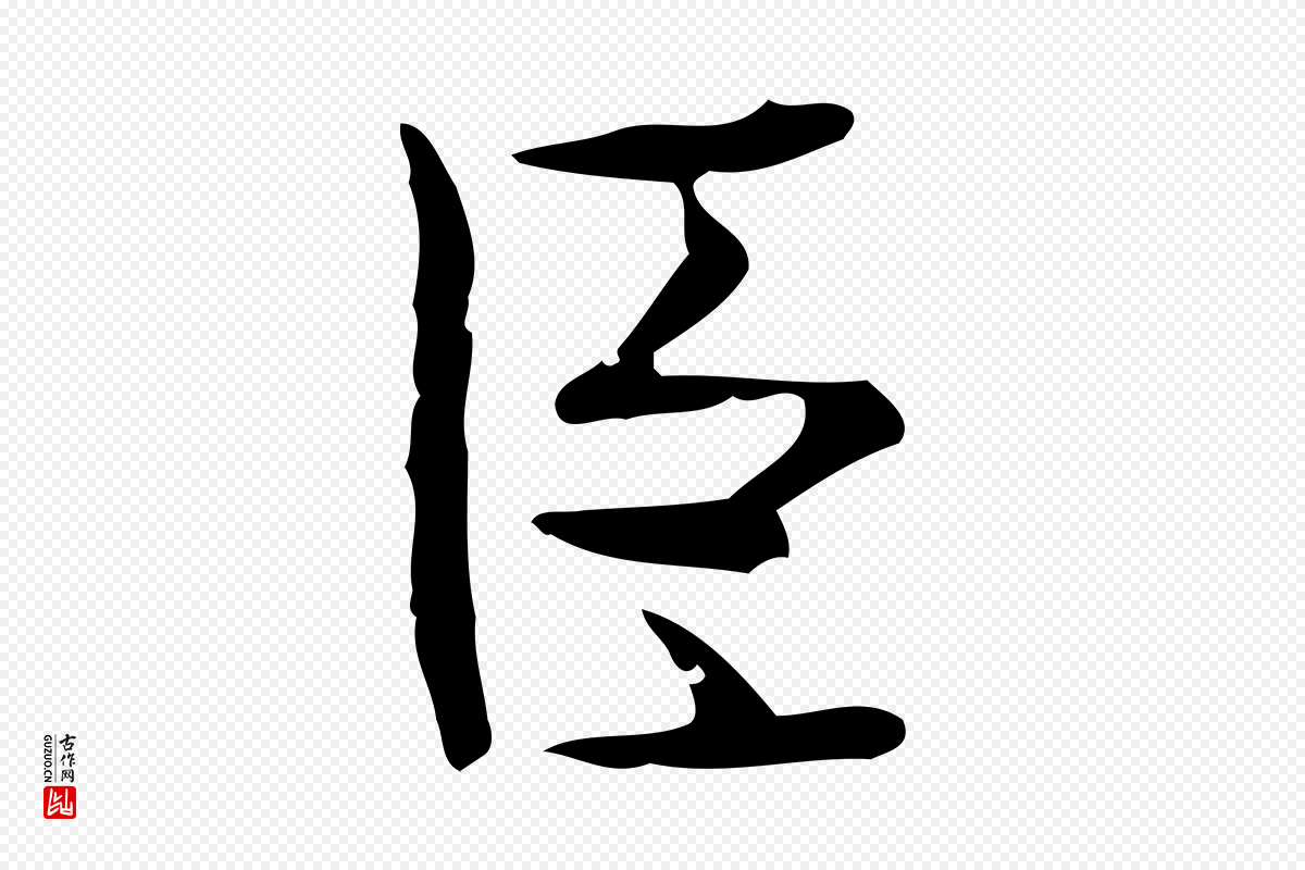 宋代岳珂《跋万岁通天进帖》中的“臣”字书法矢量图下载