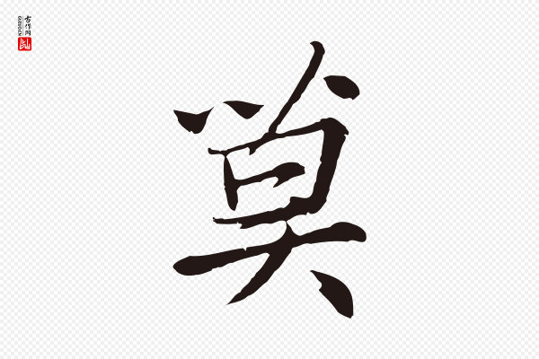 张雨《为孔昭书四诗》莫