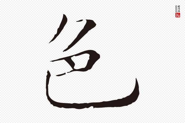 陈基《次韵十绝诗》色