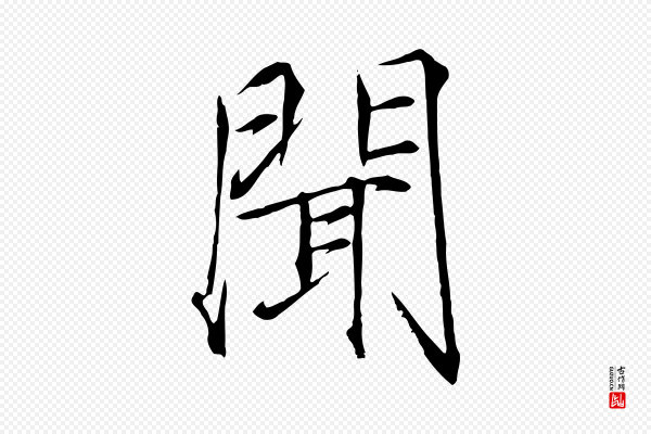 徽宗《跋张翰帖》聞(闻)