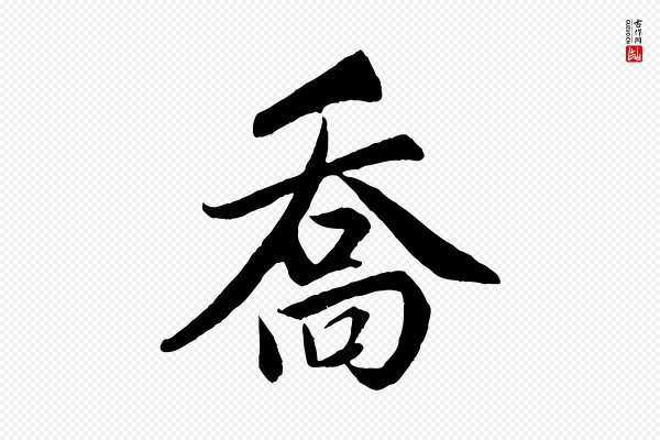 赵孟頫《跋保母帖》喬(乔)